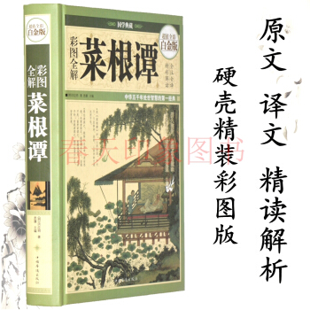 菜根谭大全集 (洪应明) 青少年 做人为人处世之道智慧书中国人的自我修养励志书籍哲学书籍