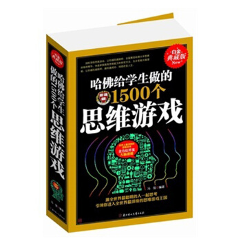 哈佛給學生做的1500個思維遊戲:白金典藏版 馮強 pdf epub mobi 下载