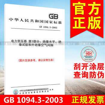 GB 1094.3-2003電力變壓器 第3部分:絕緣水平、絕緣試驗和外絕緣空氣間隙