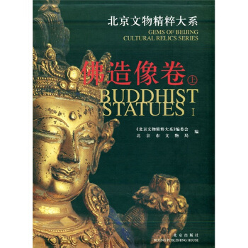北京文物精粹大系：佛造像卷（上） pdf epub mobi 电子书 下载