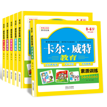 卡尔·威特教育 全6册 蒙特梭利家庭教育书 儿童素质情商习惯培养智力开发心理学儿童幼儿教育书籍 pdf epub mobi 下载