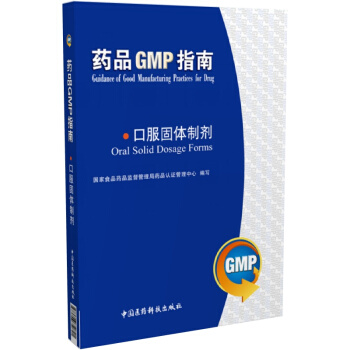 口服固体制剂（药品GMP指南） 张爱萍 孙咸泽 中国医药科技出版社直销 正版现货 pdf epub mobi 下载