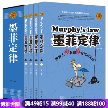 墨菲定律 全集4冊啓示錄成功學有用定律人性的弱點優點成功勵誌人際交往為人處世職場生存法則 pdf epub mobi 下载