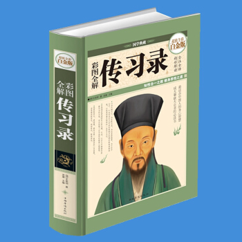 彩圖全解傳習錄 知行閤一的心學智慧大師（明）王明陽著 全注全譯 文白對照 pdf epub mobi 下载