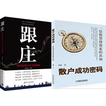 区域包邮 跟庄：典型股票分析全程图解+散户成功密码:一位股票投资家的真知 2本 pdf epub mobi 下载