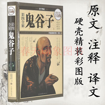 國學經典名著 彩圖全解鬼榖子全集 16開精裝 全書共396頁 文白對照 全注全譯 pdf epub mobi 下载