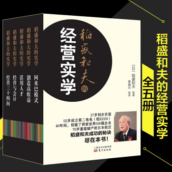 包邮 稻盛和夫的经营实学 稻盛和夫阿米巴经营 稻盛和夫的实学书全集 管理学 企业管理书籍 pdf epub mobi 下载