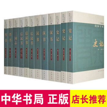 二十四史 简体横排本63册32开平装 史记 汉书明史 中华书局 全新正版 定价2280元 pdf epub mobi 下载