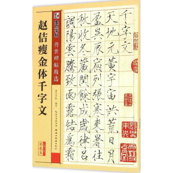 赵佶瘦金体千字文(彩色本) pdf epub mobi 下载