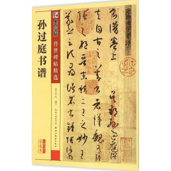 孫過庭書譜(彩色本) pdf epub mobi 下载