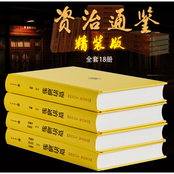 资治通鉴 精装18册 文白对照全译 简体横排 传世经典 中华书局 全新正版 定价886元 pdf epub mobi 下载