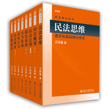王泽鉴民法研究系列全八册 民法总则 民法物权 债法原理 民法思维 王泽鉴天龙八部 pdf epub mobi 下载
