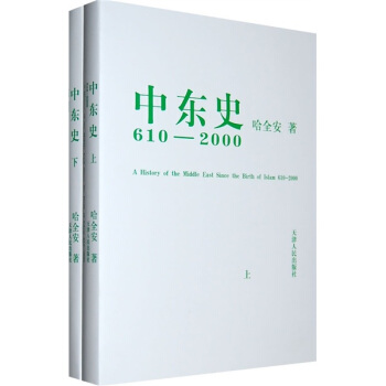 中东史610-2000（套装上下册） pdf epub mobi 下载