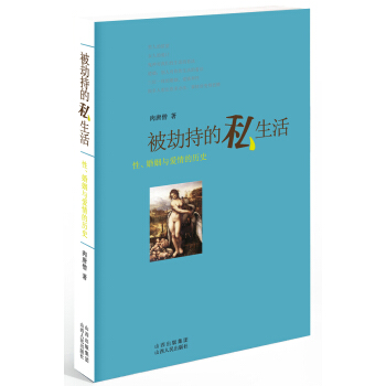被劫持的私生活:性、婚姻與愛情的曆史