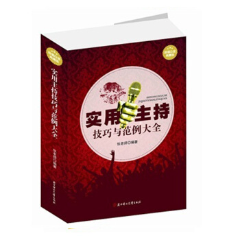 实用主持技巧与范例大全 李炜著