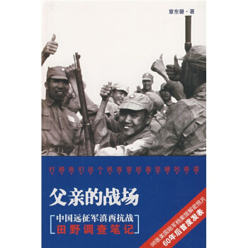 父亲的战场：中国远征军滇西抗战田野调查笔记 pdf epub mobi 下载
