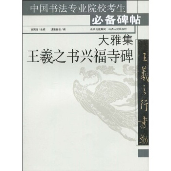 大雅集王羲之書興福寺碑