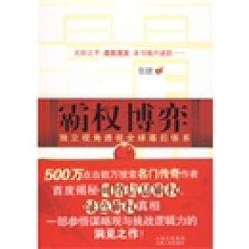 霸权博弈：独立视角透视全球幕后体系 pdf epub mobi 下载