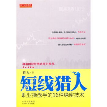 短线猎人：职业操盘手的16种绝密技术 pdf epub mobi 下载