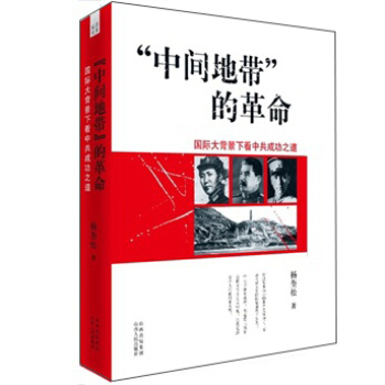 “中間地帶”的革命：國際大背景下看中共成功之道 pdf epub mobi 電子書 下載