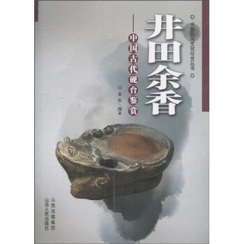 井田余香：中国古代砚台鉴赏 pdf epub mobi 电子书 下载
