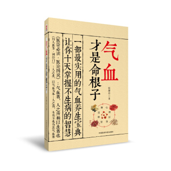 氣血纔是命根子 張繼傳 中國醫藥科技齣版社直銷 正版現貨 pdf epub mobi 電子書 下載