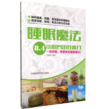 睡眠魔法：8.4小时养出好体力 刘婧瑶 中国医药科技出版社直销 正版现货 pdf epub mobi 下载