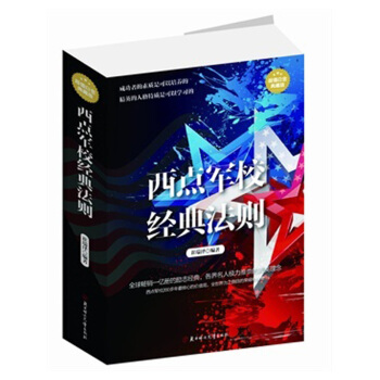 西点军校经典法则:超值白金典藏版 崔瑞泽著 pdf epub mobi 下载