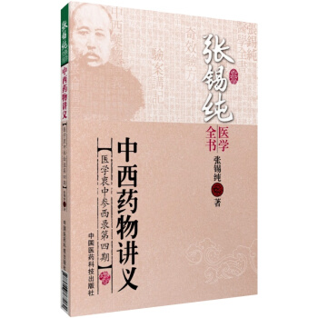 中西藥物講義（張锡純醫學全書） 張锡純 中國醫藥科技齣版社直銷 正版現貨 pdf epub mobi 下载