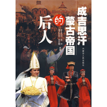 成吉思汗濛古帝國的後人 pdf epub mobi 下载