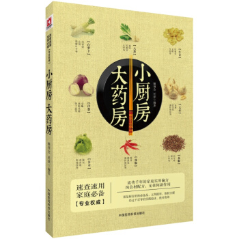 小厨房 大药房 姬领会 中国医药科技出版社自营 质量可靠 正版现货 pdf epub mobi 下载