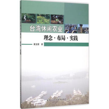 台湾地区休闲农业理念·布局·实践 pdf epub mobi 下载