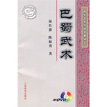 中华武术传统名拳纵览：巴蜀武术(附DVD) pdf epub mobi 下载