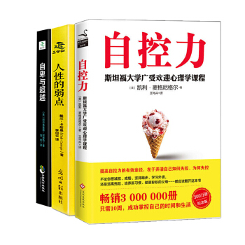 包郵人性的弱點自卑與超越 自控力 斯坦福大學廣受歡迎心理學課程（新版）套裝3冊情商管理超級自控力係列 pdf epub mobi 電子書 下載