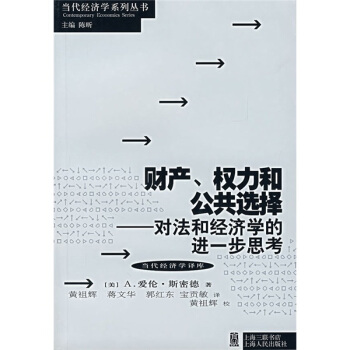 财产、权力和公共选择：对法和经济学的进一步思考 pdf epub mobi 电子书 下载
