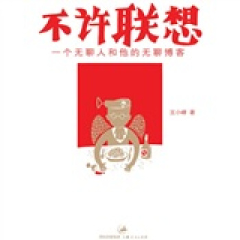不许联想：一个无聊人和他的无聊博客 pdf epub mobi 下载