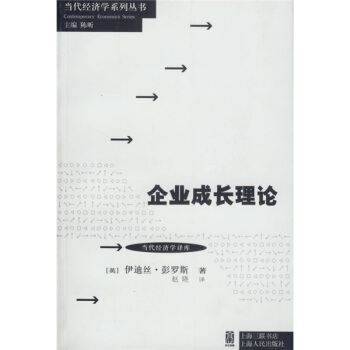 當代經濟學係列叢書·當代經濟學譯庫：企業成長理論 pdf epub mobi 下载
