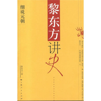 黎東方講史：細說元朝 pdf epub mobi 下载