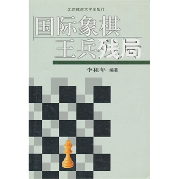 国际象棋王兵残局 pdf epub mobi 电子书 下载