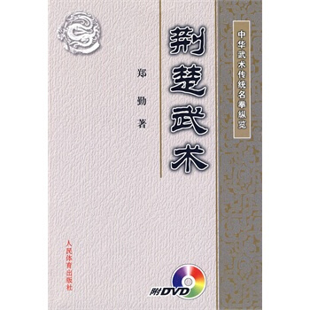 荆楚武术(中华武术传统名拳纵览)DVD pdf epub mobi 电子书 下载