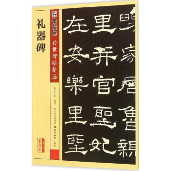 礼器碑(彩色本) pdf epub mobi 下载