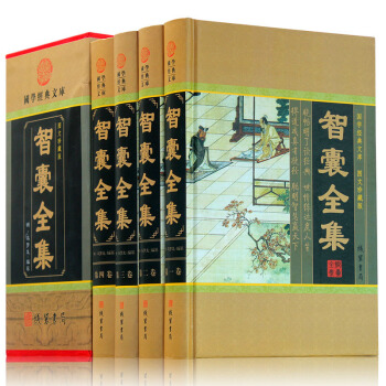 智囊全集 冯梦龙 文白对照原文白话译文注释大全集 图文珍藏版 全套精装4册 谋略书籍 pdf epub mobi 下载
