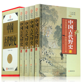 中国古代野史 图文珍藏版 全套精装共4册 中国历史故事读物书籍 pdf epub mobi 下载