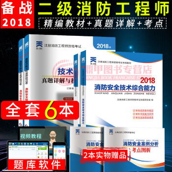 二级注册消防工程师2018教材精编版+真题试卷6本套 二级消防工程师考试用书 pdf epub mobi 下载