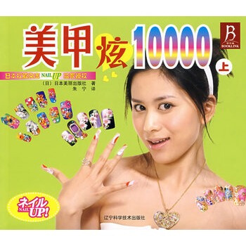 美甲炫10000(上)