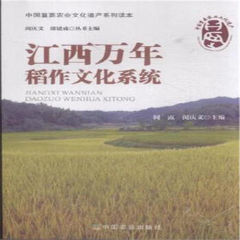江西万年稻作文化系统 pdf epub mobi 下载