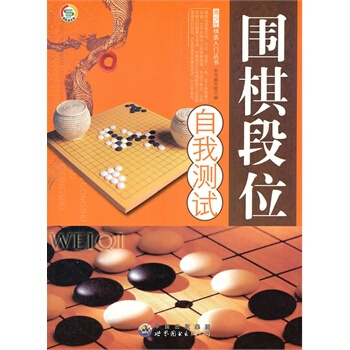 青少年棋類入門叢書——圍棋段位自我測試