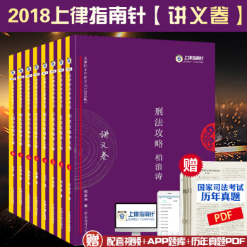 現貨速發 2018年指南針講義攻略 共8冊 柏浪濤 刑法攻略 2018年國傢法律職業資格考試用書