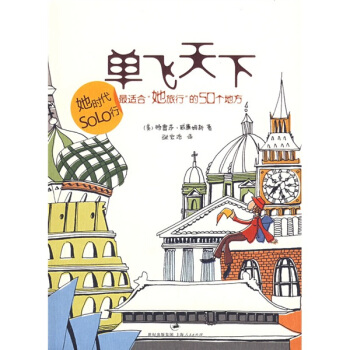 單飛天下：最適閤她旅行的50個地方 pdf epub mobi 下载