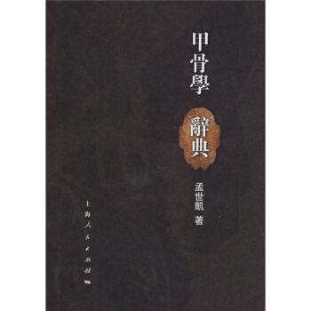甲骨学辞典 pdf epub mobi 下载